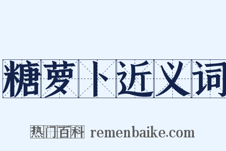 糖萝卜近义词是什么意思的图片